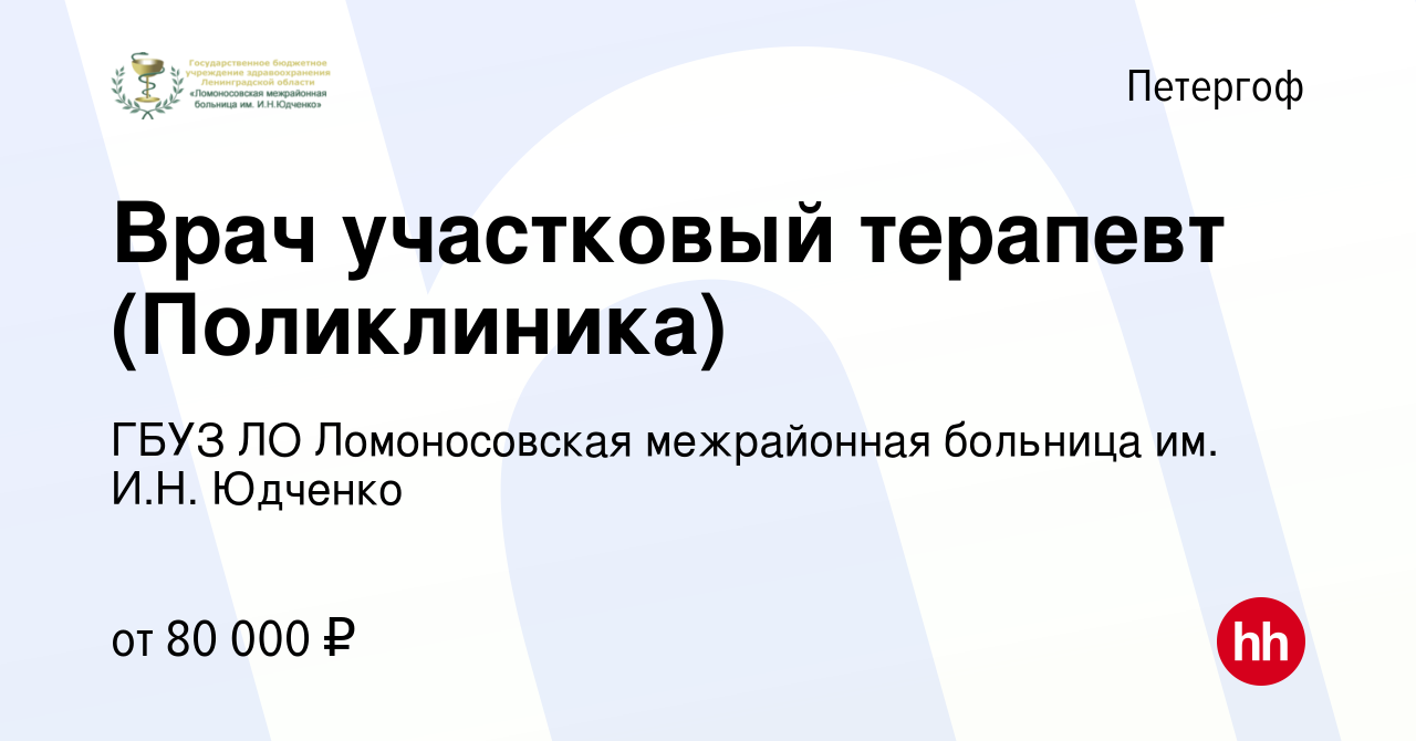 Вакансия Врач участковый терапевт (Поликлиника) в Петергофе, работа в  компании ГБУЗ ЛО Ломоносовская межрайонная больница им. И.Н. Юдченко