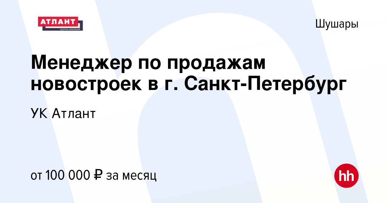 Вакансия Менеджер по продажам новостроек в г. Санкт-Петербург в Шушарах,  работа в компании УК Атлант (вакансия в архиве c 18 апреля 2024)