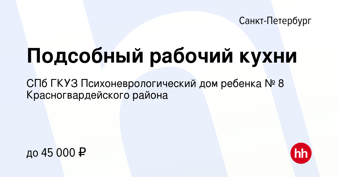 Вакансия Подсобный рабочий кухни в Санкт-Петербурге, работа в компании СПб  ГКУЗ Психоневрологический дом ребенка № 8 Красногвардейского района  (вакансия в архиве c 18 апреля 2024)