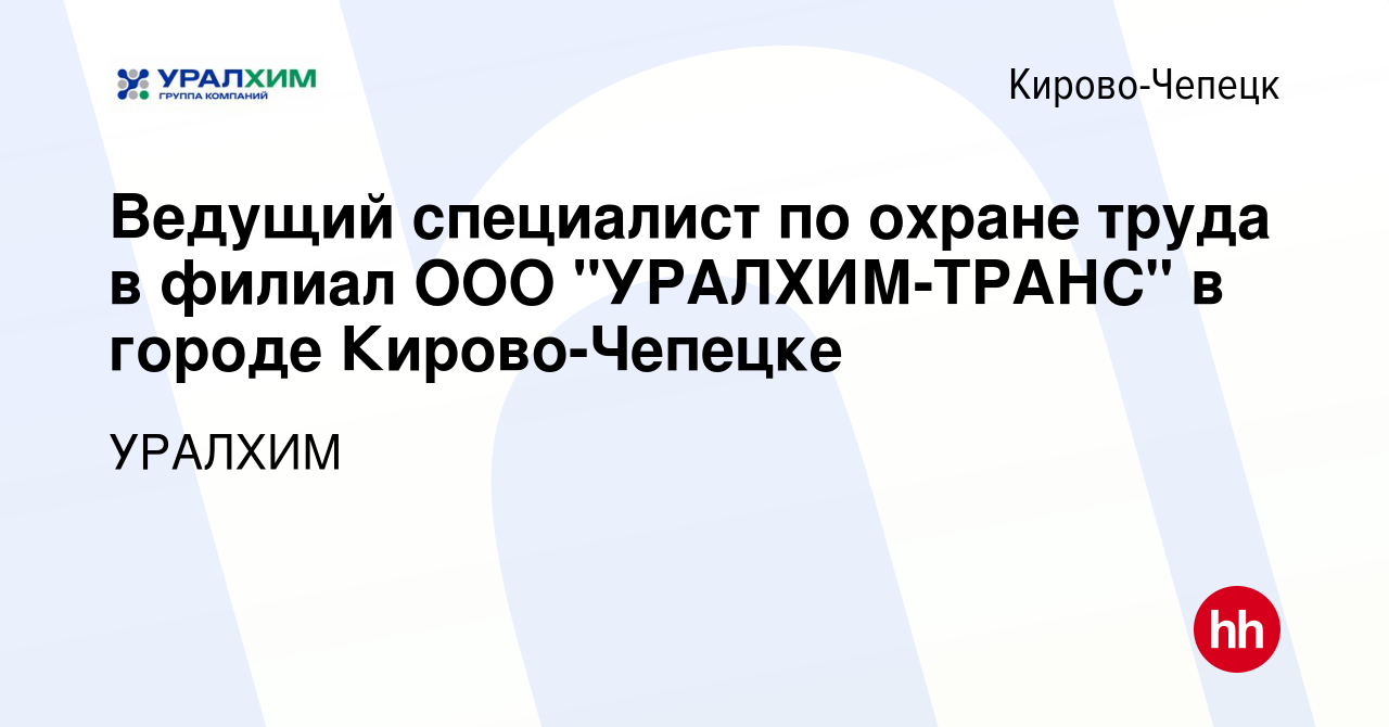 Вакансия Ведущий специалист по охране труда в филиал ООО 