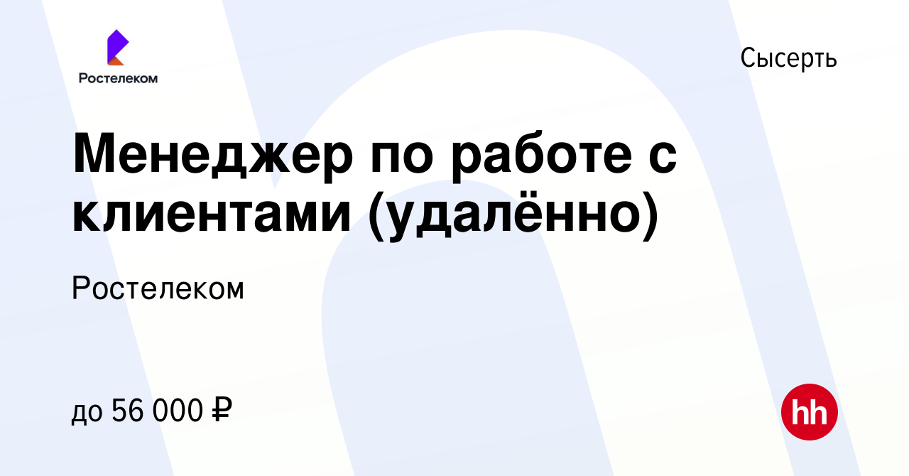 Вакансия Менеджер по работе с клиентами (удалённо) в Сысерте, работа в  компании Ростелеком (вакансия в архиве c 28 июня 2024)