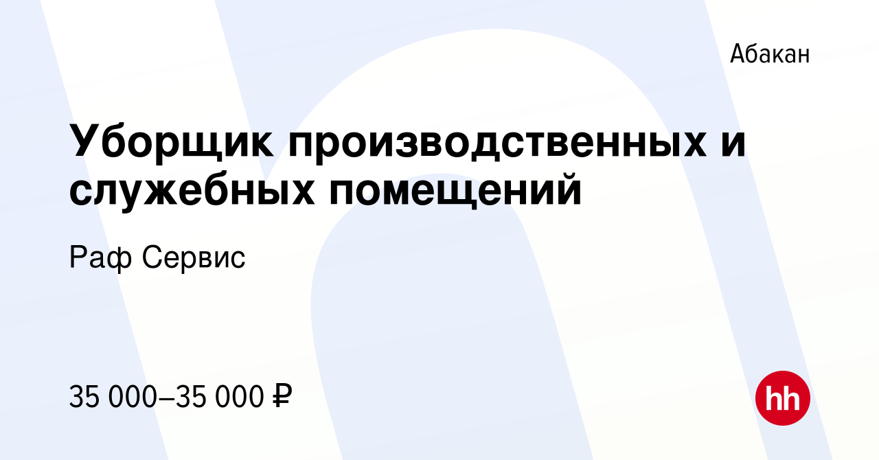 Вакансия Уборщик производственных и служебных помещений в Абакане, работа в  компании Раф Сервис (вакансия в архиве c 18 апреля 2024)