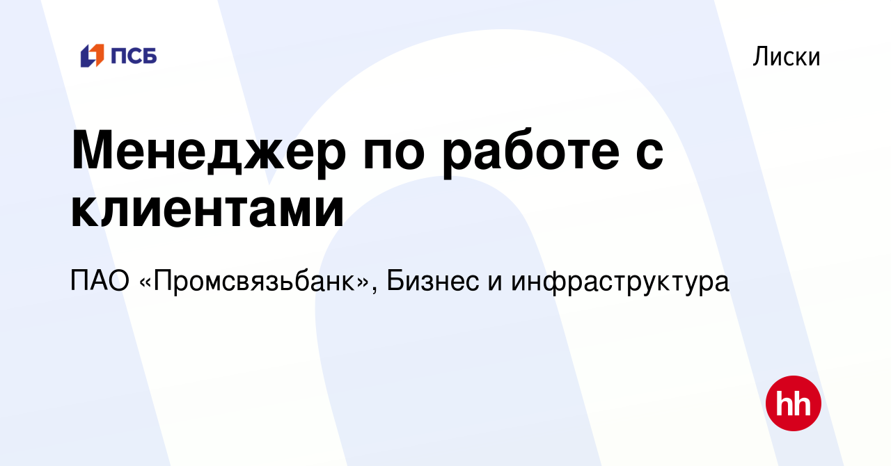 Вакансия Менеджер по работе с клиентами в Лисках, работа в компании ПАО  «Промсвязьбанк», Бизнес и инфраструктура (вакансия в архиве c 18 апреля  2024)