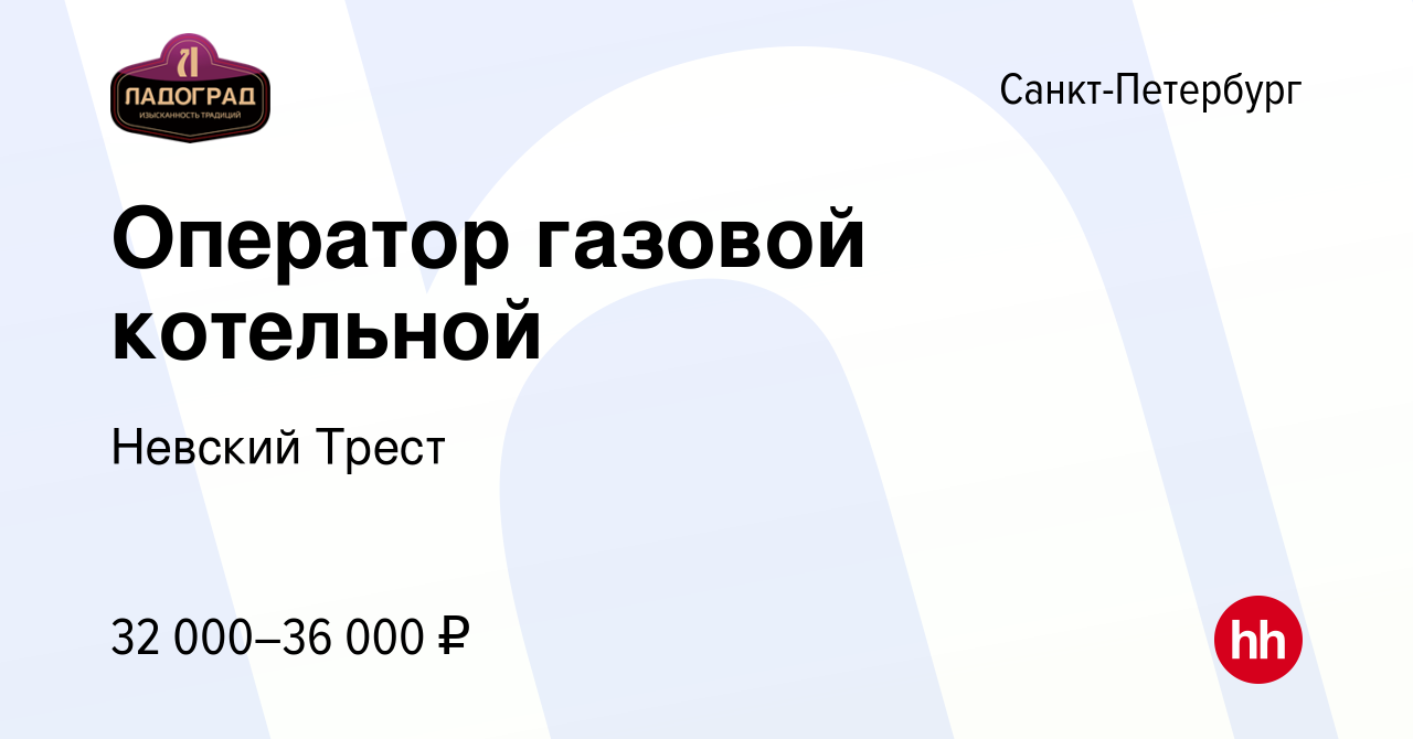 Вакансия Оператор газовой котельной в Санкт-Петербурге, работа в компании  Невский Трест (вакансия в архиве c 18 апреля 2024)