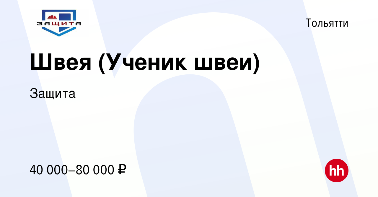 Вакансия Швея (Ученик швеи) в Тольятти, работа в компании Защита (вакансия  в архиве c 18 апреля 2024)