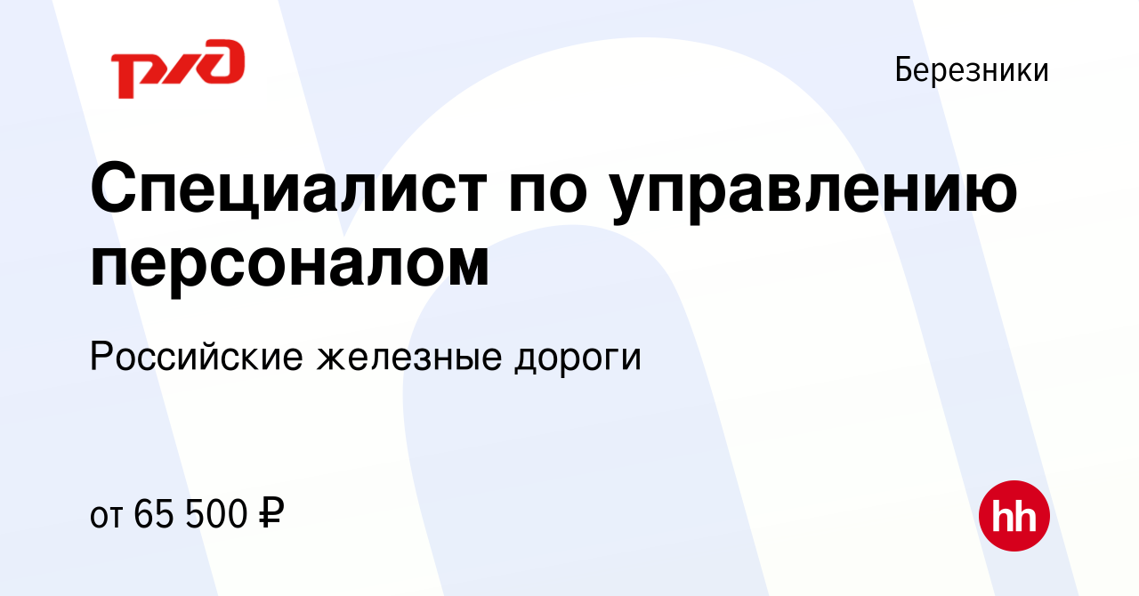 Вакансия Специалист по управлению персоналом в Березниках, работа в  компании Российские железные дороги (вакансия в архиве c 18 апреля 2024)