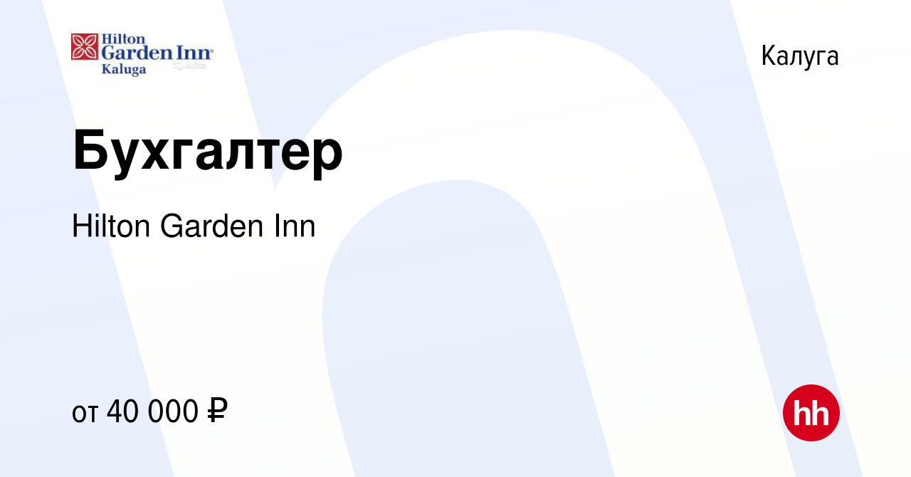 Вакансия Бухгалтер в Калуге, работа в компании Hilton Garden Inn (вакансия  в архиве c 2 мая 2024)