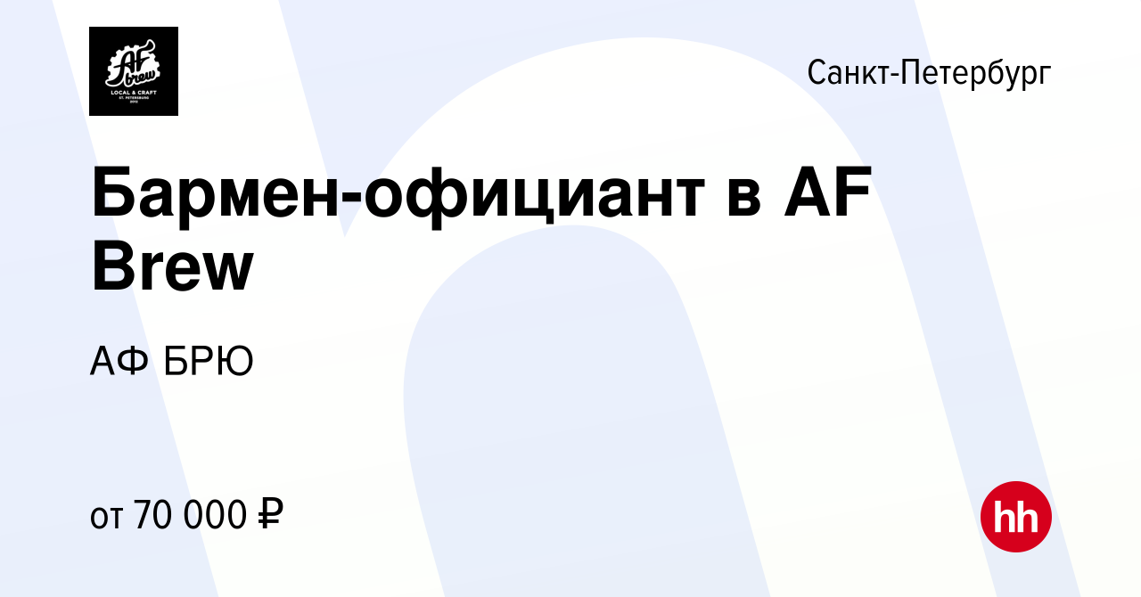 Вакансия Бармен-официант в AF Brew в Санкт-Петербурге, работа в компании АФ  БРЮ (вакансия в архиве c 18 апреля 2024)