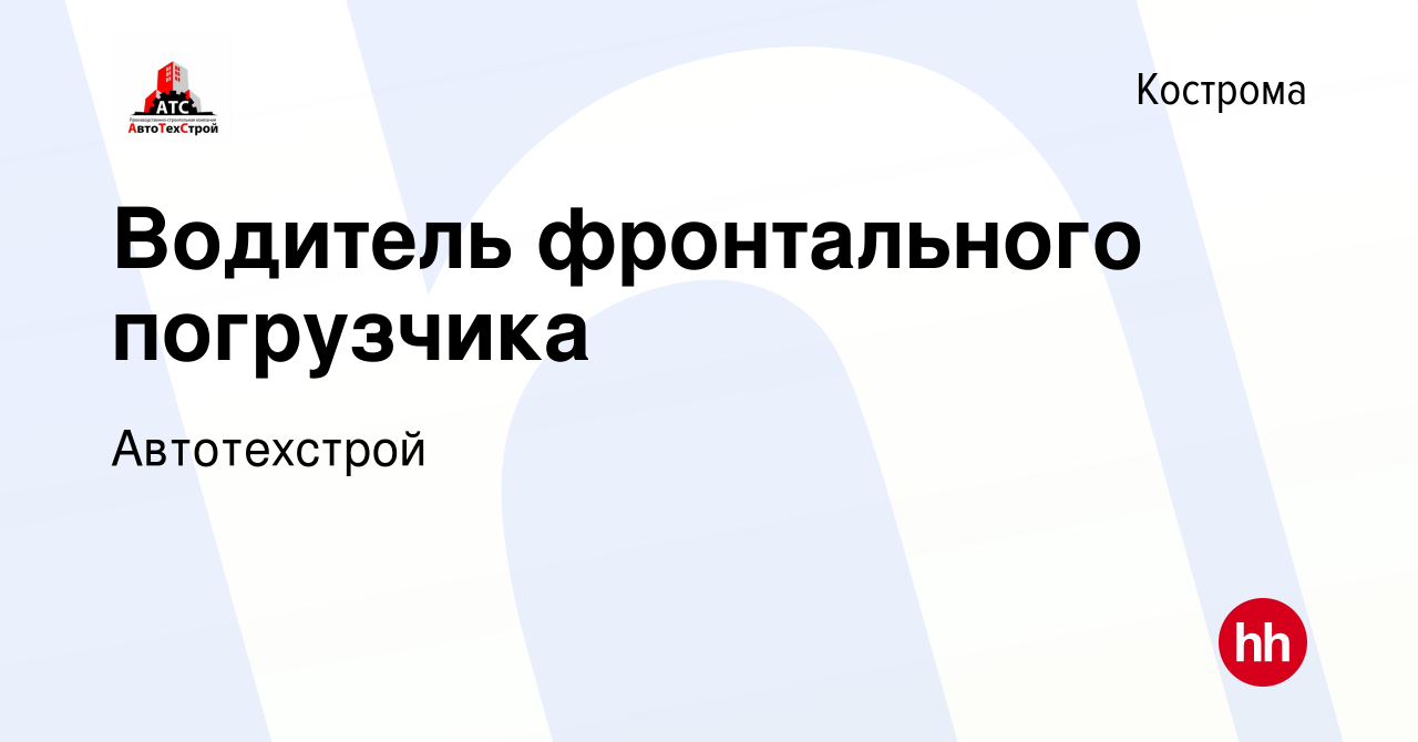 Вакансия Водитель фронтального погрузчика в Костроме, работа в компании  Автотехстрой (вакансия в архиве c 14 мая 2024)