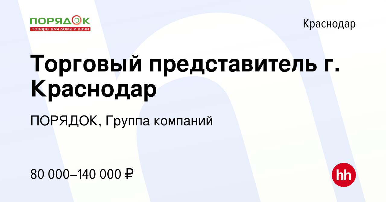 Вакансия Торговый представитель г. Краснодар в Краснодаре, работа в  компании ПОРЯДОК, Группа компаний