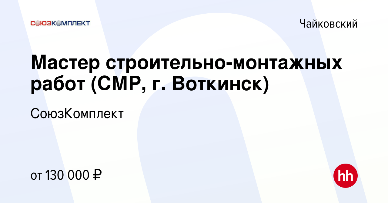 Вакансия Мастер строительно-монтажных работ (СМР, г. Воткинск) в  Чайковском, работа в компании СоюзКомплект