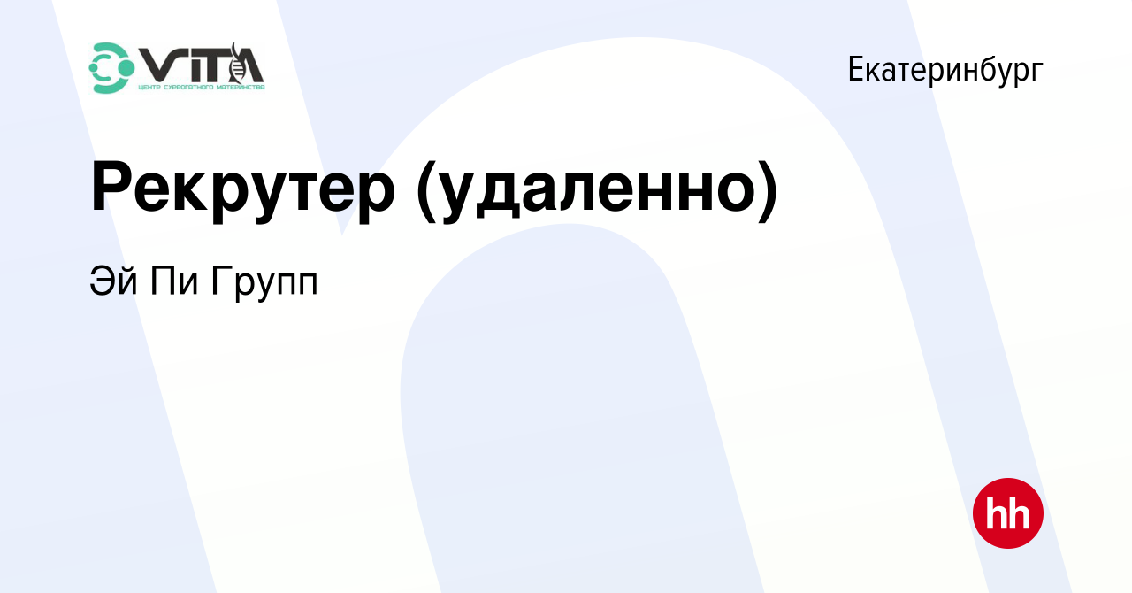 Вакансия Рекрутер (удаленно) в Екатеринбурге, работа в компании Эй Пи Групп  (вакансия в архиве c 18 апреля 2024)