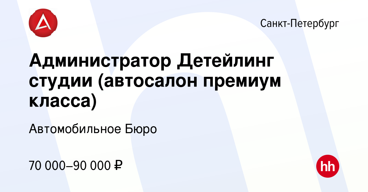 Вакансия Администратор Детейлинг студии (автосалон премиум класса) в  Санкт-Петербурге, работа в компании Автомобильное Бюро (вакансия в архиве c  18 апреля 2024)