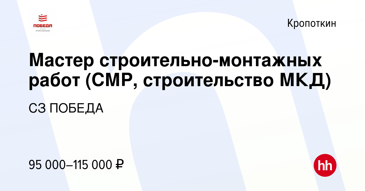 Вакансия Мастер строительно-монтажных работ (СМР, строительство МКД) в  Кропоткине, работа в компании СЗ ПОБЕДА (вакансия в архиве c 18 апреля 2024)