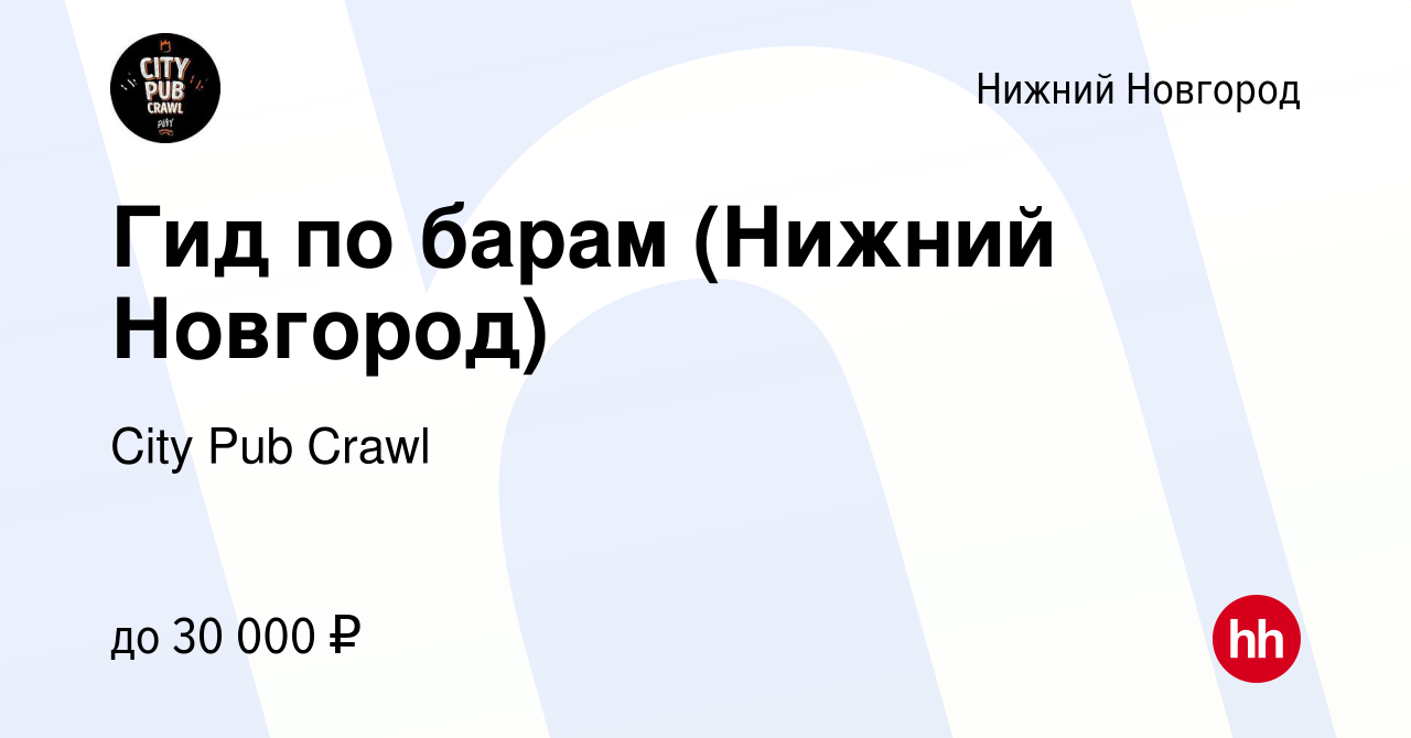 Вакансия Гид по барам (Нижний Новгород) в Нижнем Новгороде, работа в  компании City Pub Crawl (вакансия в архиве c 18 апреля 2024)