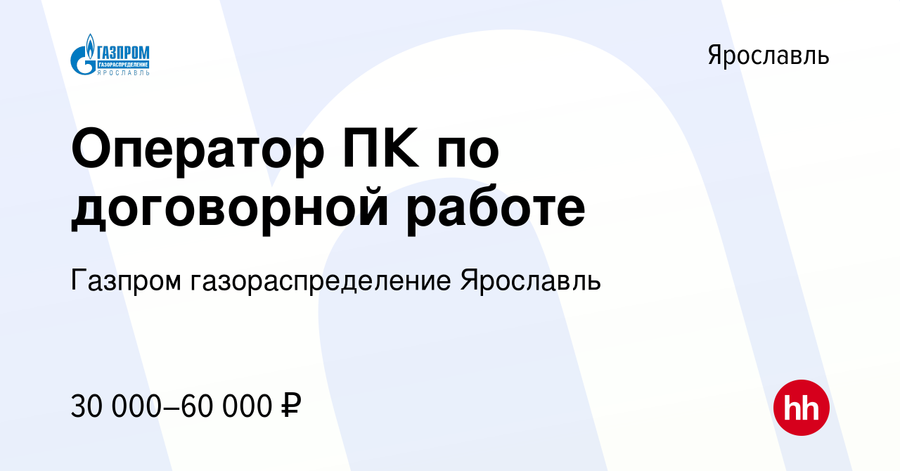 Вакансия Оператор ПК по договорной работе в Ярославле, работа в компании Газпром  газораспределение Ярославль (вакансия в архиве c 18 апреля 2024)