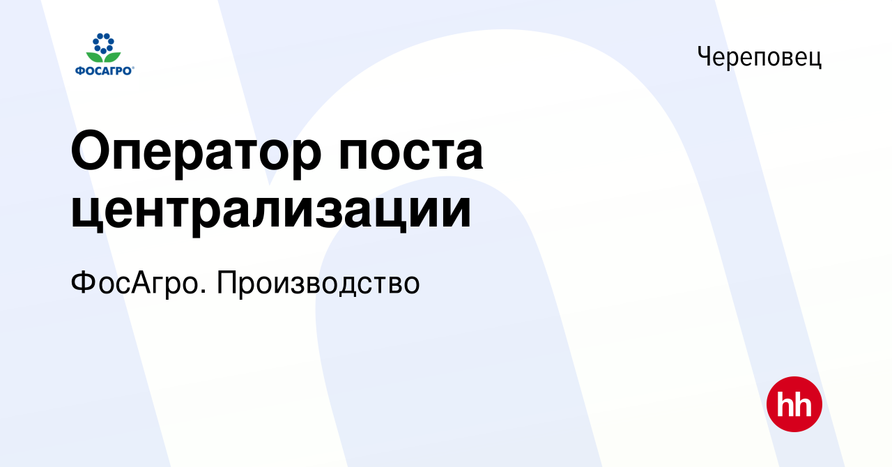 Вакансия Оператор поста централизации в Череповце, работа в компании ФосАгро.  Производство (вакансия в архиве c 19 апреля 2024)