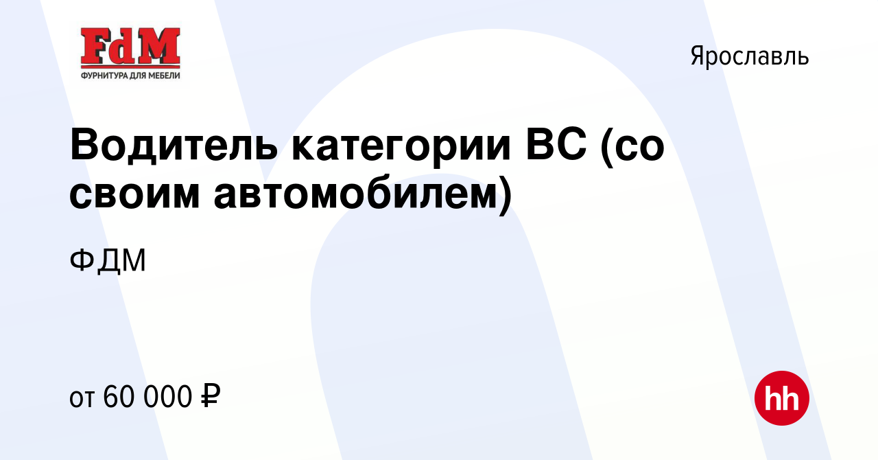 Вакансия Водитель категории ВС (со своим автомобилем) в Ярославле, работа в  компании ФДМ (вакансия в архиве c 10 мая 2024)