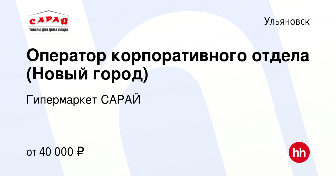 Вакансия Оператор корпоративного отдела (Новый город) в Ульяновске, работа  в компании Гипермаркет САРАЙ