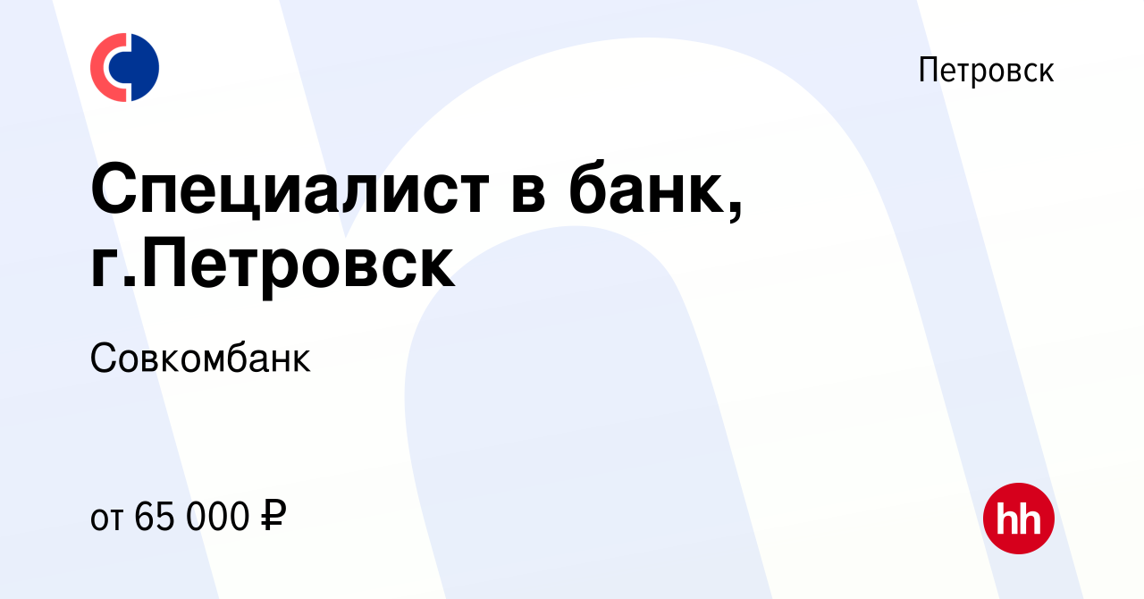 Вакансия Специалист в банк, г.Петровск в Петровске, работа в компании  Совкомбанк (вакансия в архиве c 15 апреля 2024)