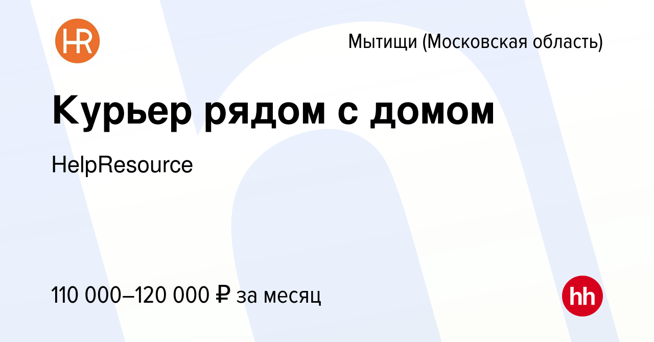 Вакансия Курьер рядом с домом в Мытищах, работа в компании HelpResource  (вакансия в архиве c 18 апреля 2024)