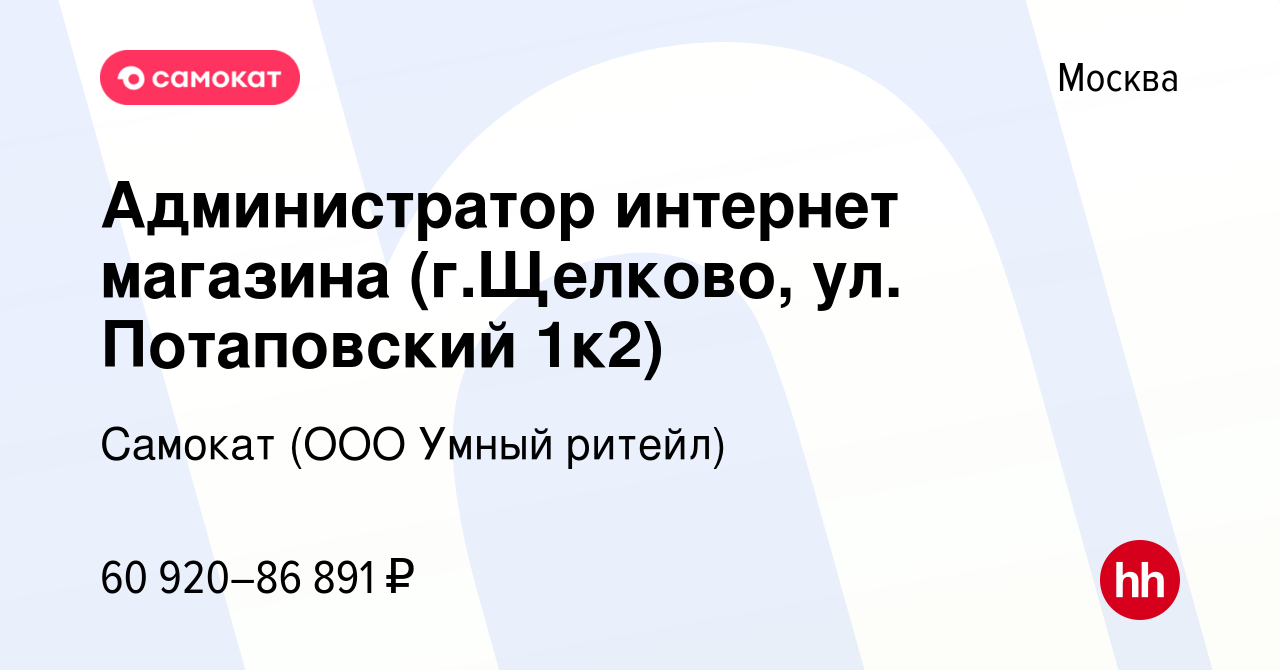 Вакансия Администратор интернет магазина (г.Щелково, ул. Потаповский 1к2) в  Москве, работа в компании Самокат (ООО Умный ритейл) (вакансия в архиве c 3  апреля 2024)