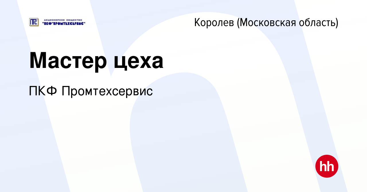 Вакансия Мастер цеха в Королеве, работа в компании ПКФ Промтехсервис