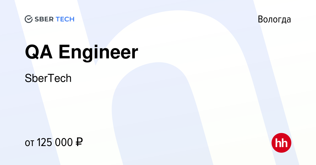 Вакансия QA Engineer в Вологде, работа в компании SberTech (вакансия в  архиве c 18 апреля 2024)