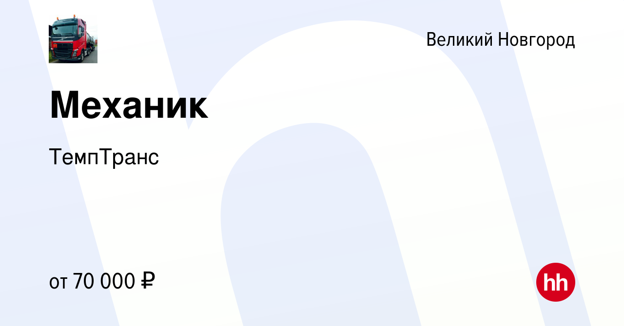 Вакансия Механик в Великом Новгороде, работа в компании ТемпТранс (вакансия  в архиве c 18 апреля 2024)