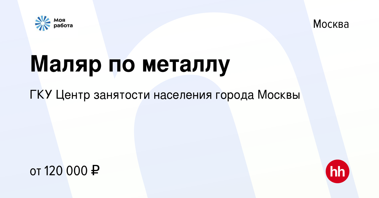 Вакансия Маляр по металлу в Москве, работа в компании ГКУ Центр занятости  населения города Москвы (вакансия в архиве c 18 апреля 2024)