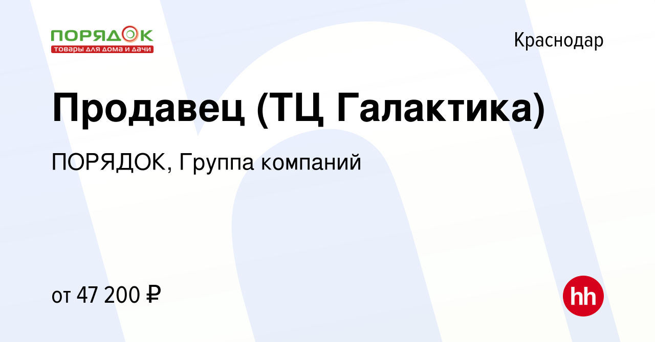 Вакансия Продавец (ТЦ Галактика) в Краснодаре, работа в компании ПОРЯДОК,  Группа компаний