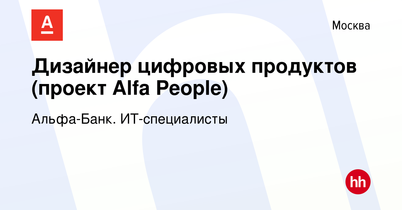 Вакансия Дизайнер цифровых продуктов (проект Alfa People) в Москве, работа  в компании Альфа-Банк. ИТ-специалисты (вакансия в архиве c 15 мая 2024)