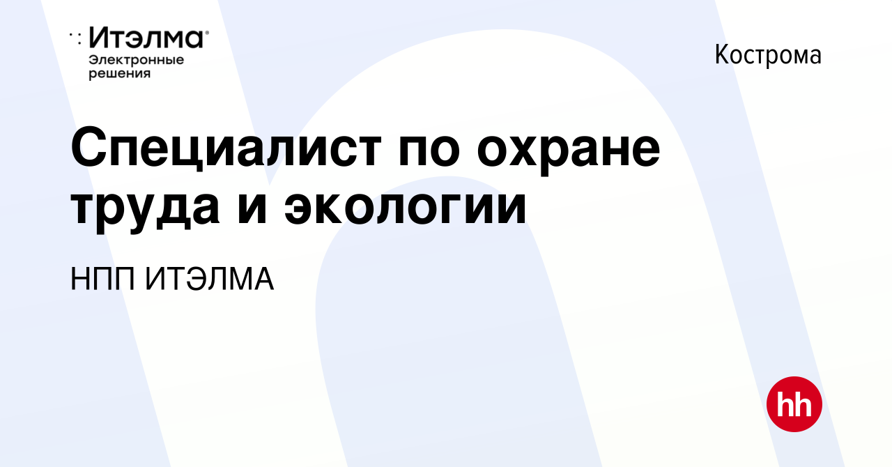 Вакансия Специалист по охране труда и экологии в Костроме, работа в  компании НПП ИТЭЛМА