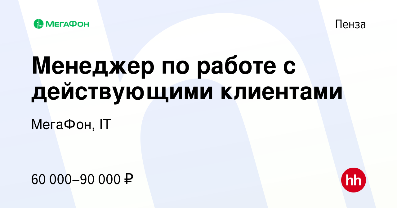 Вакансия Менеджер по работе с действующими клиентами в Пензе, работа в  компании МегаФон, IT (вакансия в архиве c 18 мая 2024)