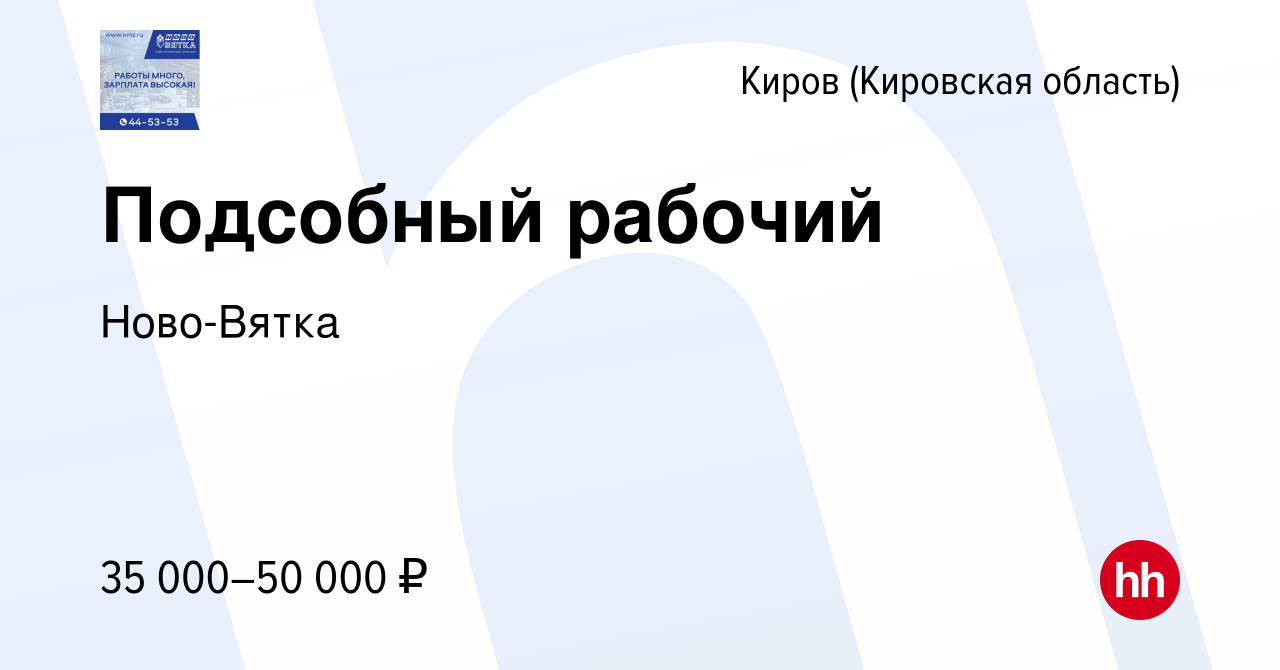 Вакансия Подсобный рабочий в Кирове (Кировская область), работа в компании  Ново-Вятка