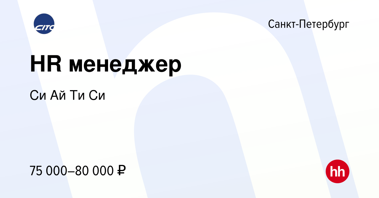 Вакансия HR менеджер в Санкт-Петербурге, работа в компании Си Ай Ти Си  (вакансия в архиве c 18 апреля 2024)