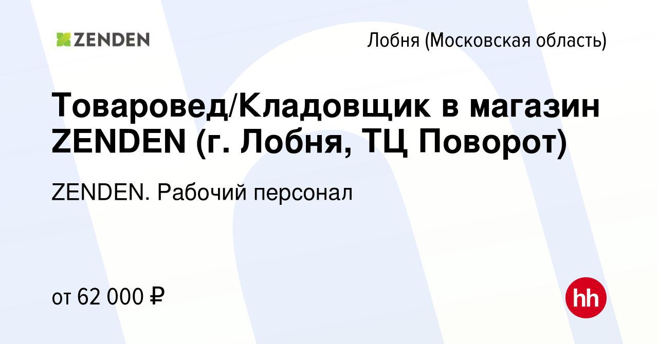 Вакансия Товаровед/Кладовщик в магазин ZENDEN (г. Лобня, ТЦ Поворот) в  Лобне, работа в компании ZENDEN. Рабочий персонал