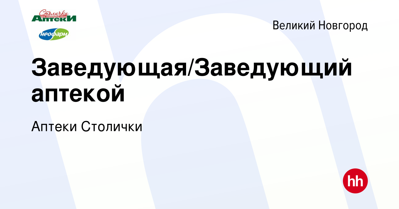 Вакансия Заведующая/Заведующий аптекой в Великом Новгороде, работа в  компании Аптеки Столички