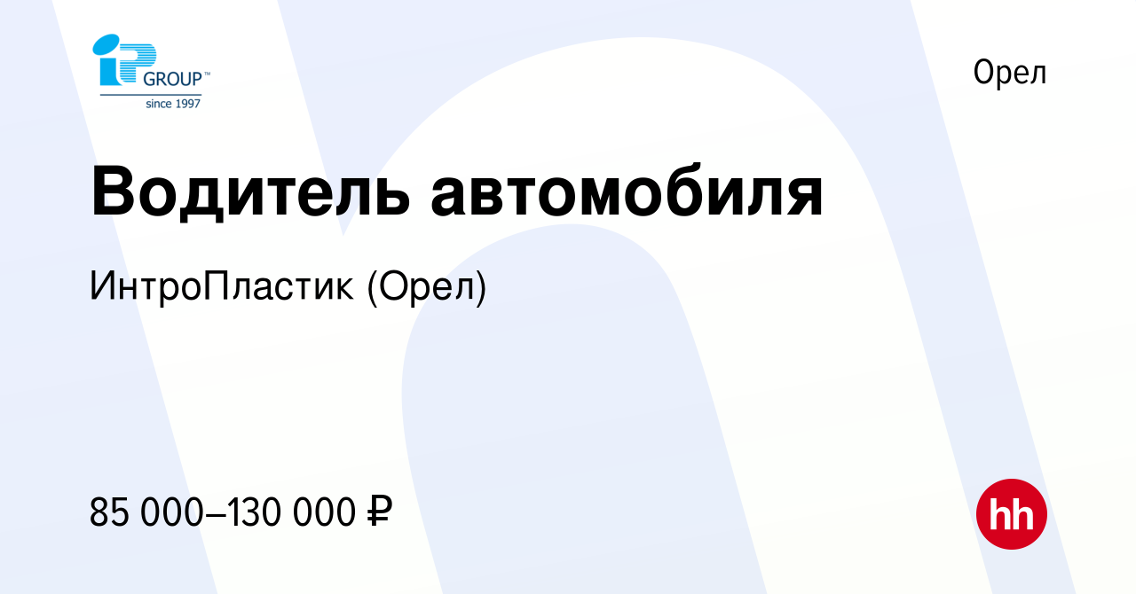 Вакансия Водитель автомобиля в Орле, работа в компании ИнтроПластик (Орел)  (вакансия в архиве c 18 апреля 2024)