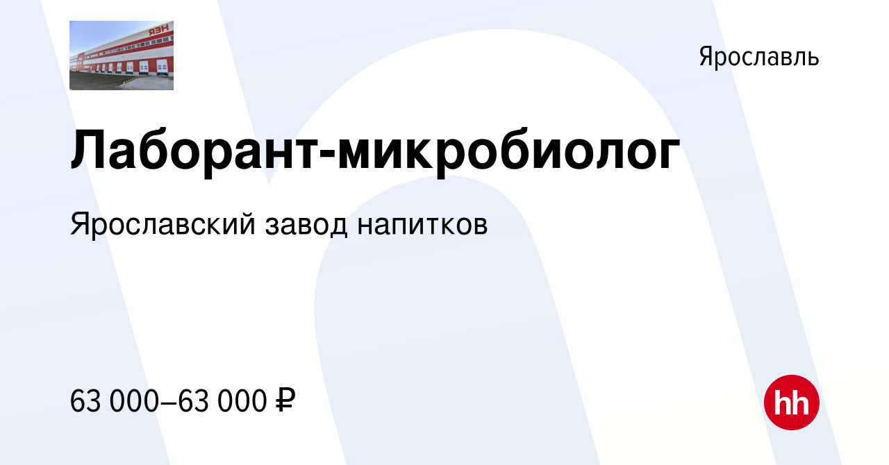 Вакансия Лаборант-микробиолог в Ярославле, работа в компании Ярославский  завод напитков