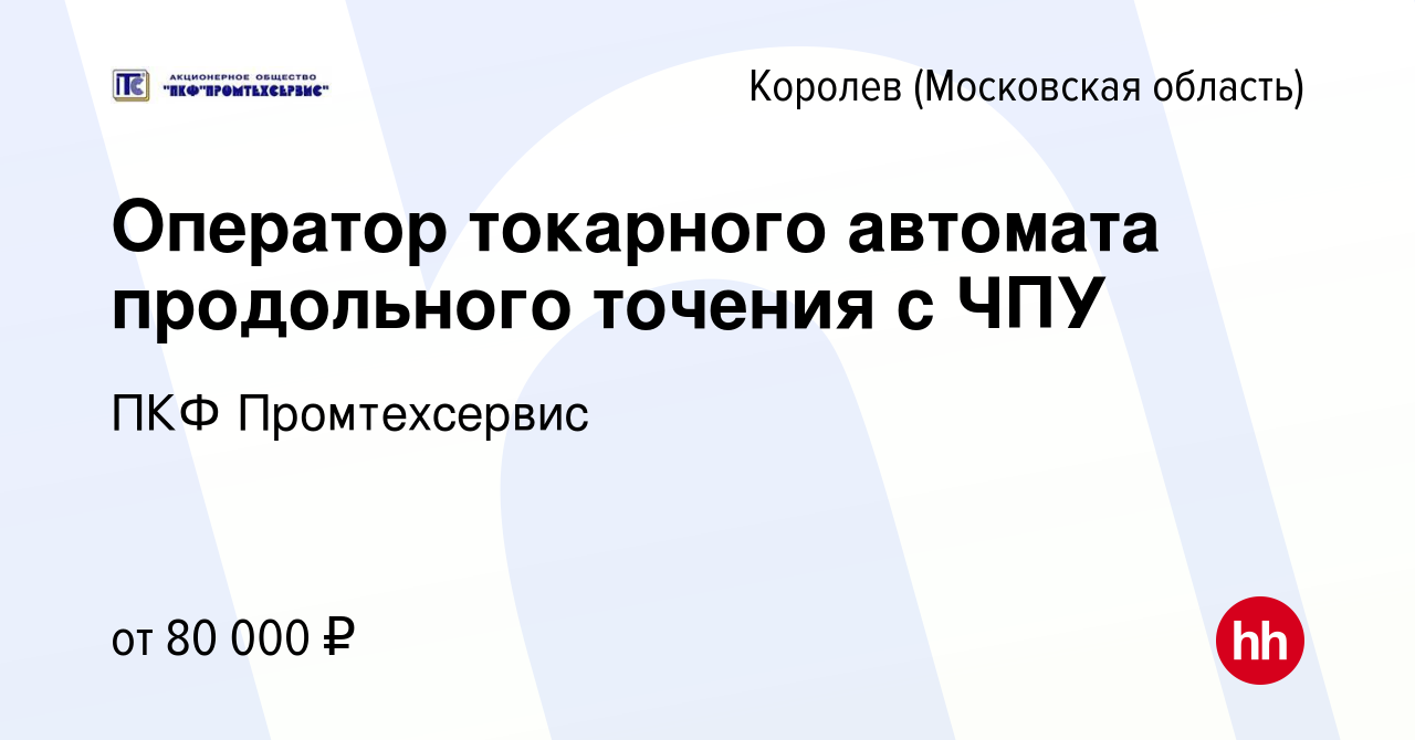 Вакансия Оператор токарного автомата продольного точения с ЧПУ в Королеве,  работа в компании ПКФ Промтехсервис