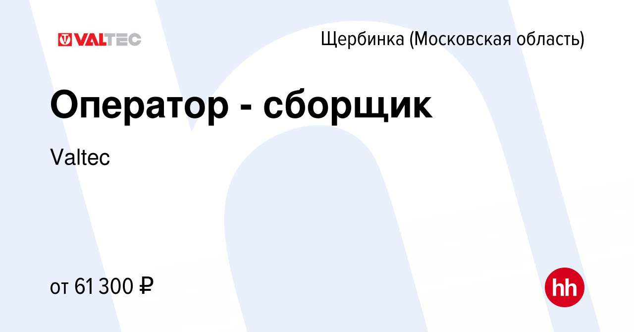 Вакансия Оператор - сборщик в Щербинке, работа в компании Valtec