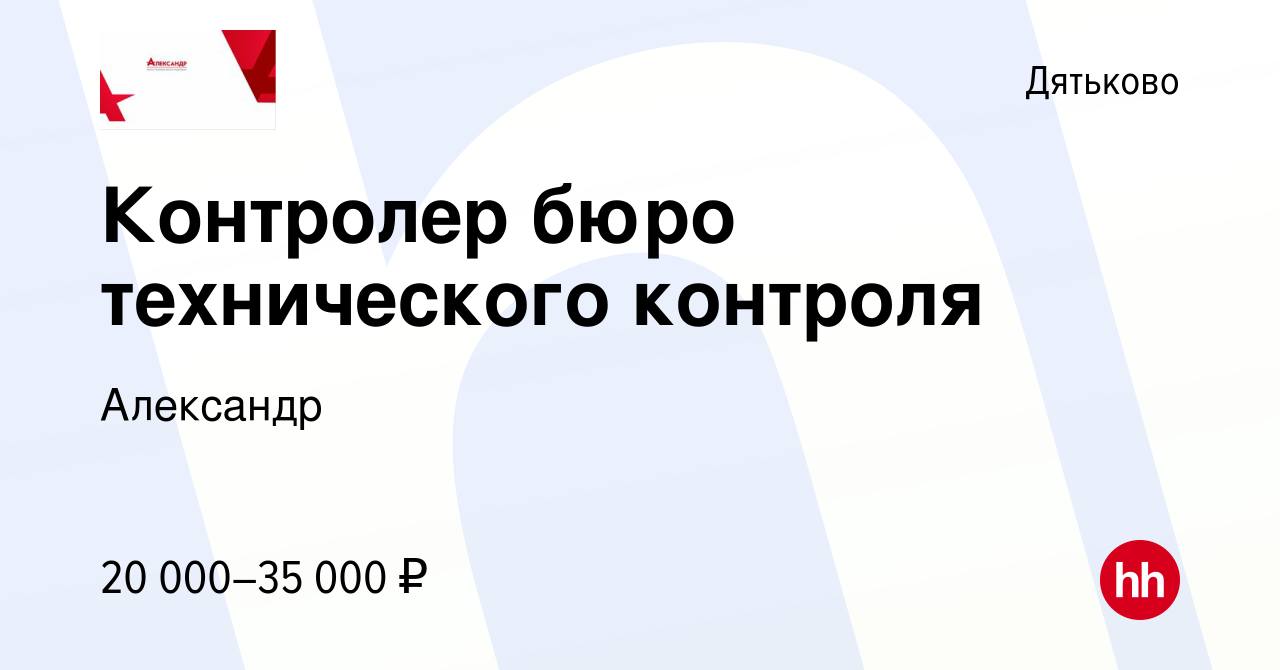 Вакансия Контролер бюро технического контроля в Дятьково, работа в компании  Александр (вакансия в архиве c 18 апреля 2024)