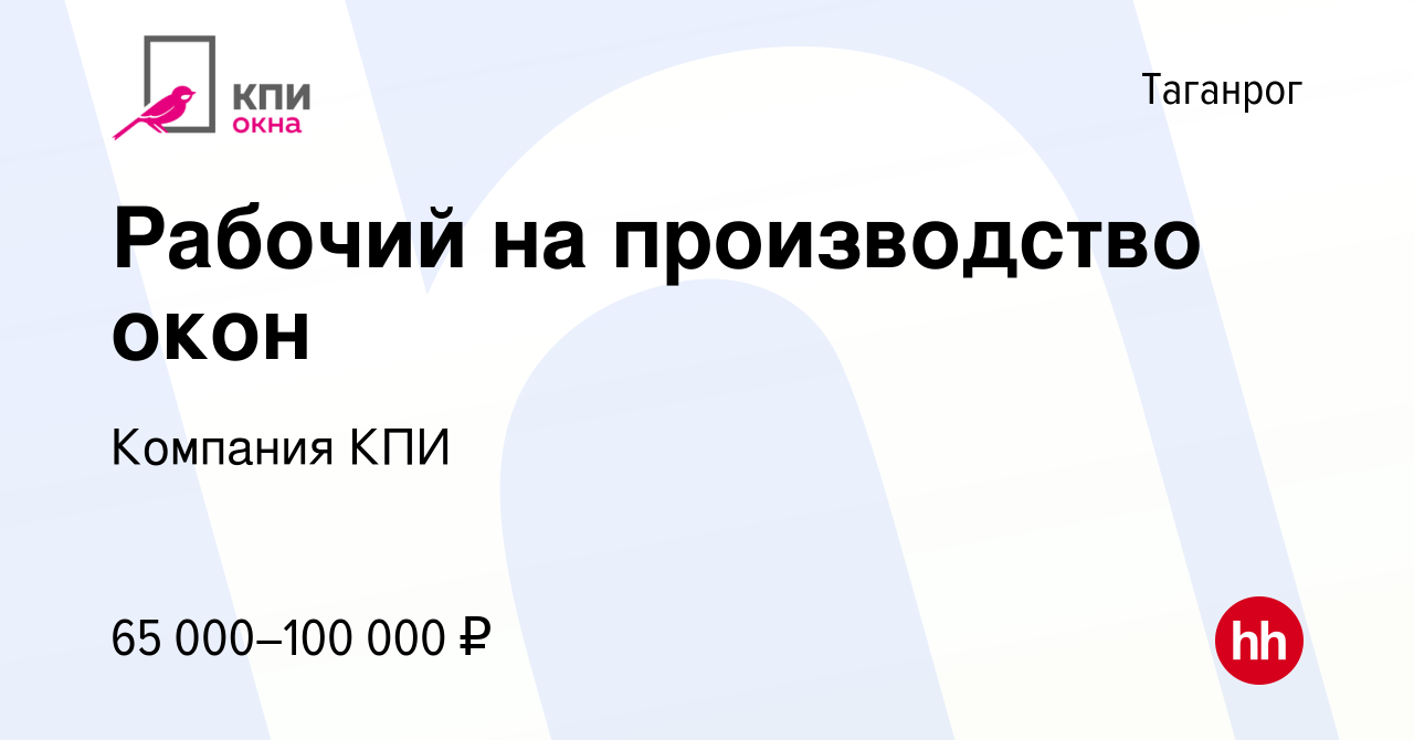 Вакансия Рабочий на производство окон в Таганроге, работа в компании  Компания КПИ