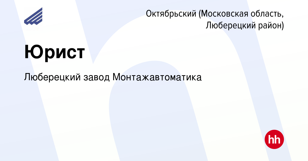 Вакансия Юрист в Октябрьском (Московская область, Люберецкий район), работа  в компании Люберецкий завод Монтажавтоматика (вакансия в архиве c 18 апреля  2024)