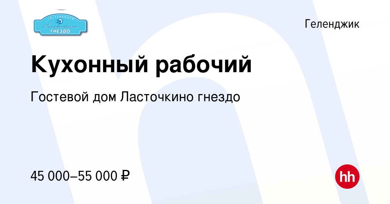 Вакансия Кухонный рабочий в Геленджике, работа в компании Гостевой дом  Ласточкино гнездо (вакансия в архиве c 18 апреля 2024)