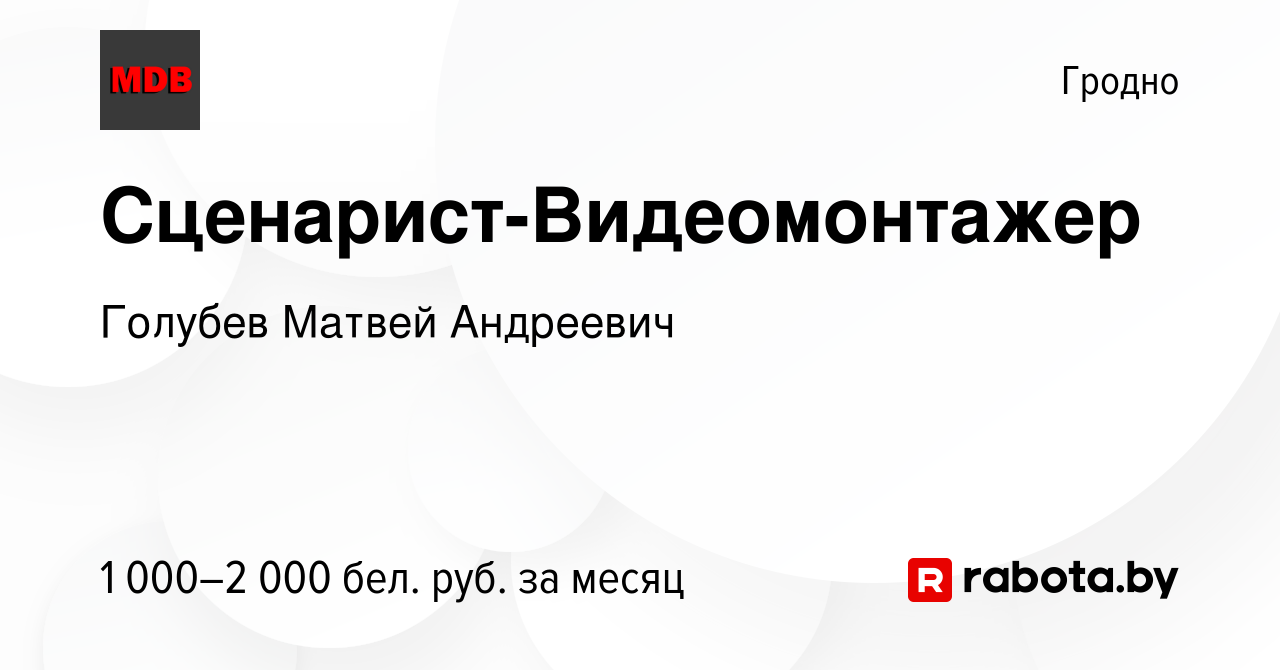 Вакансия Сценарист-Видеомонтажер в Гродно, работа в компании Голубев