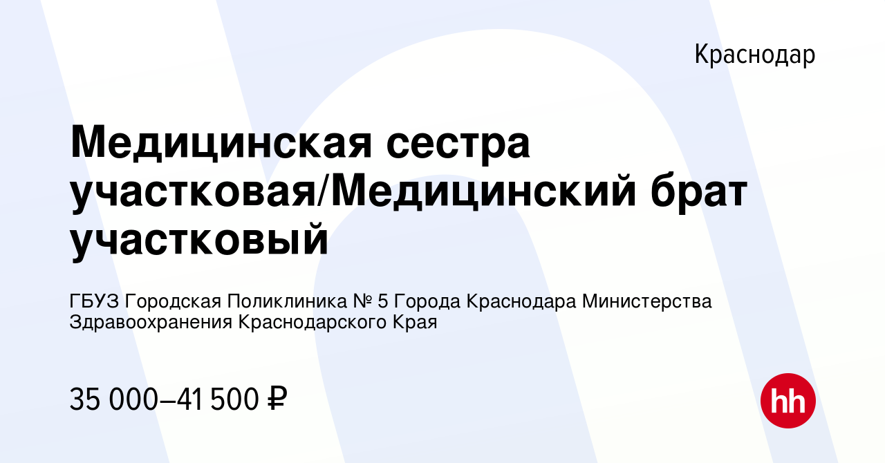 Вакансия Медицинская сестра участковая/Медицинский брат участковый в  Краснодаре, работа в компании ГБУЗ Городская Поликлиника № 5 Города  Краснодара Министерства Здравоохранения Краснодарского Края