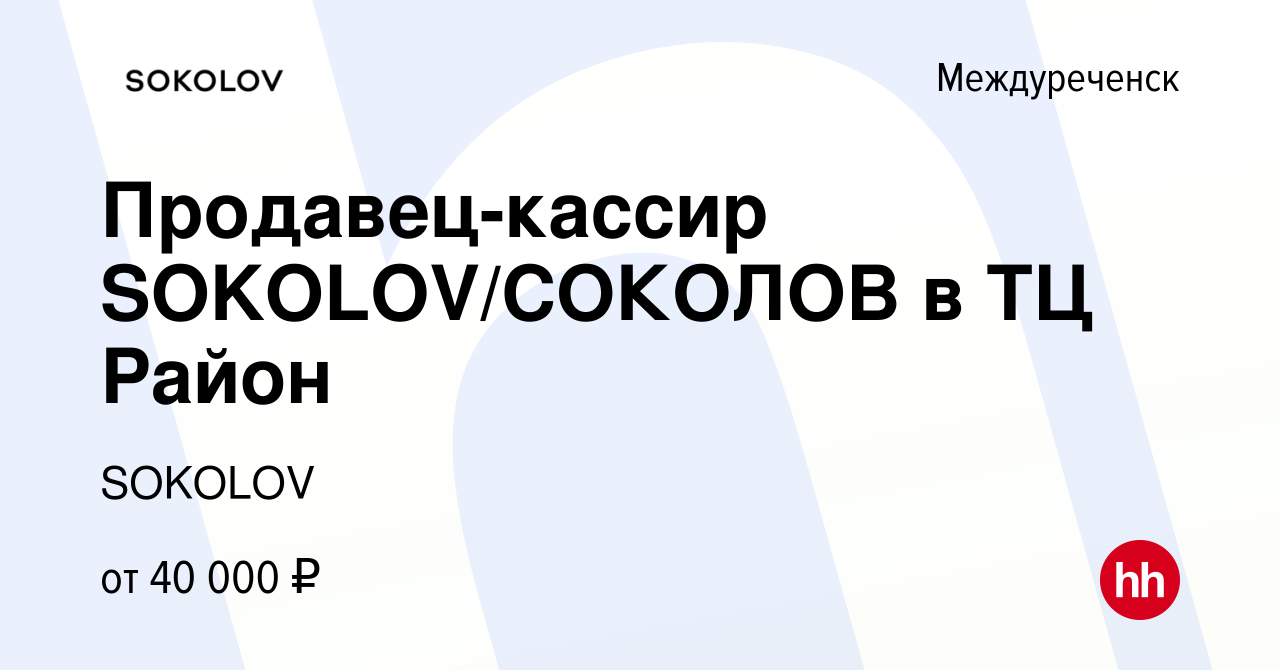 Вакансия Продавец-кассир SOKOLOV/СОКОЛОВ в ТЦ Район в Междуреченске, работа  в компании SOKOLOV (вакансия в архиве c 2 мая 2024)