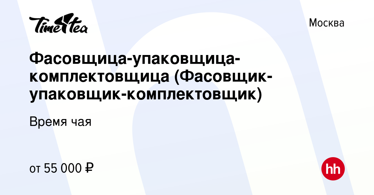 Вакансия Фасовщица-упаковщица-комплектовщица (Фасовщик-упаковщик- комплектовщик) в Москве, работа в компании Время чая (вакансия в архиве c  18 апреля 2024)